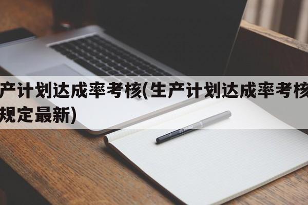 生产计划达成率考核(生产计划达成率考核管理规定最新)